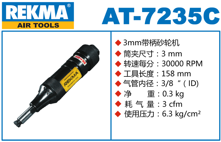 REKMA AT-7235C氣動修模機