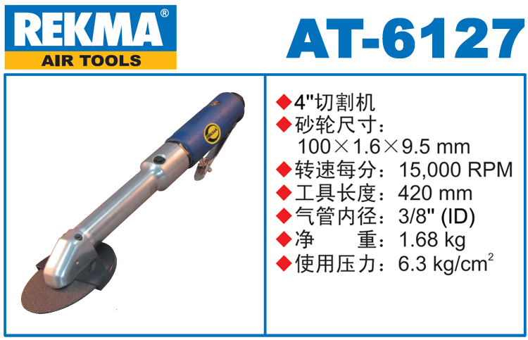 REKMA AT-6127氣動切割機