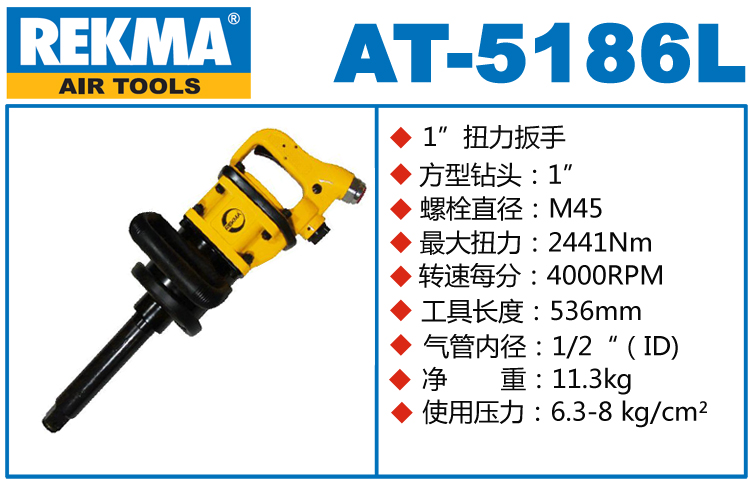 REKMA AT-5186L氣動風(fēng)炮