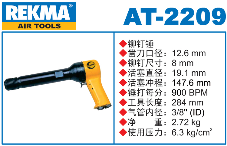 REKMA AT-2209進(jìn)口氣動錘